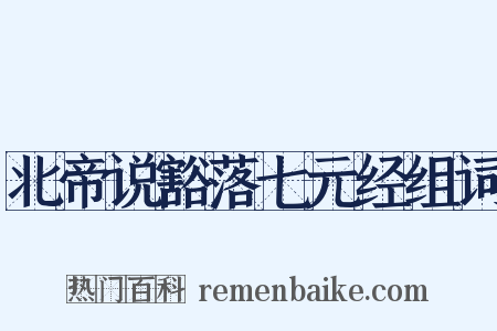 北帝说豁落七元经组词是什么意思的图片